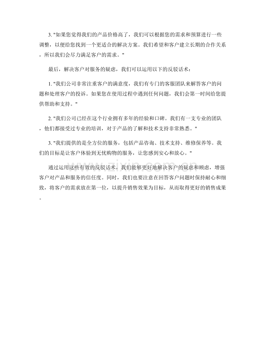 解决客户疑虑的有效反驳话术.docx_第2页