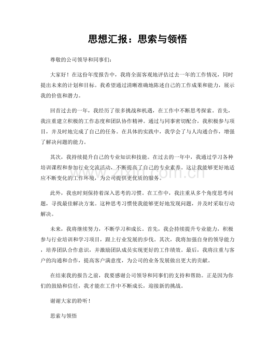 思想汇报：思索与领悟.docx_第1页