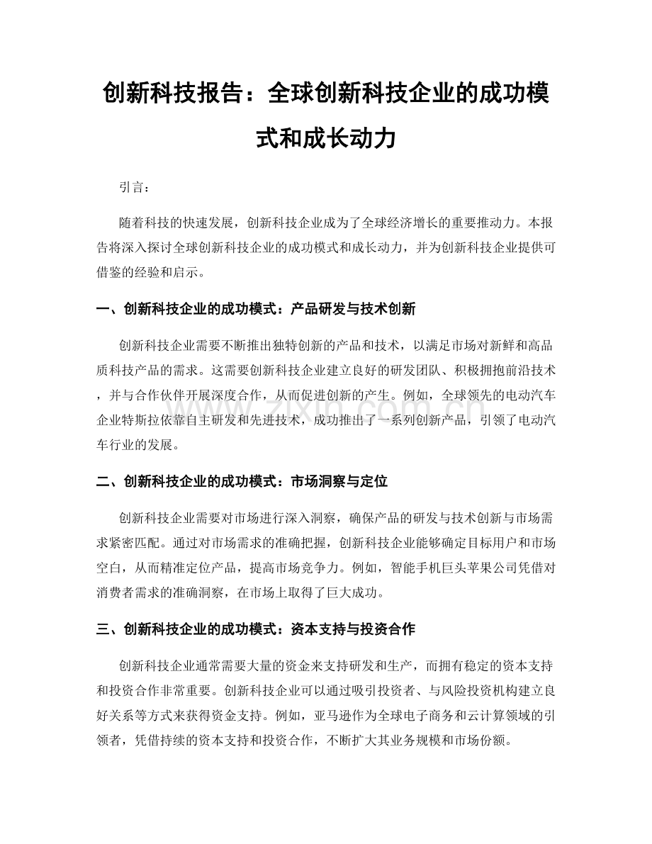 创新科技报告：全球创新科技企业的成功模式和成长动力.docx_第1页