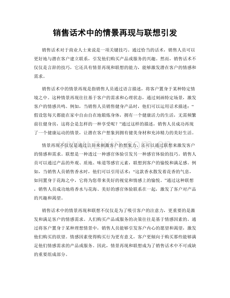 销售话术中的情景再现与联想引发.docx_第1页