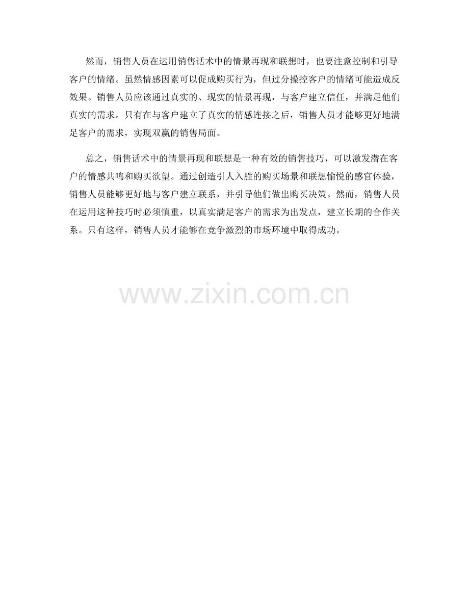 销售话术中的情景再现与联想引发.docx_第2页