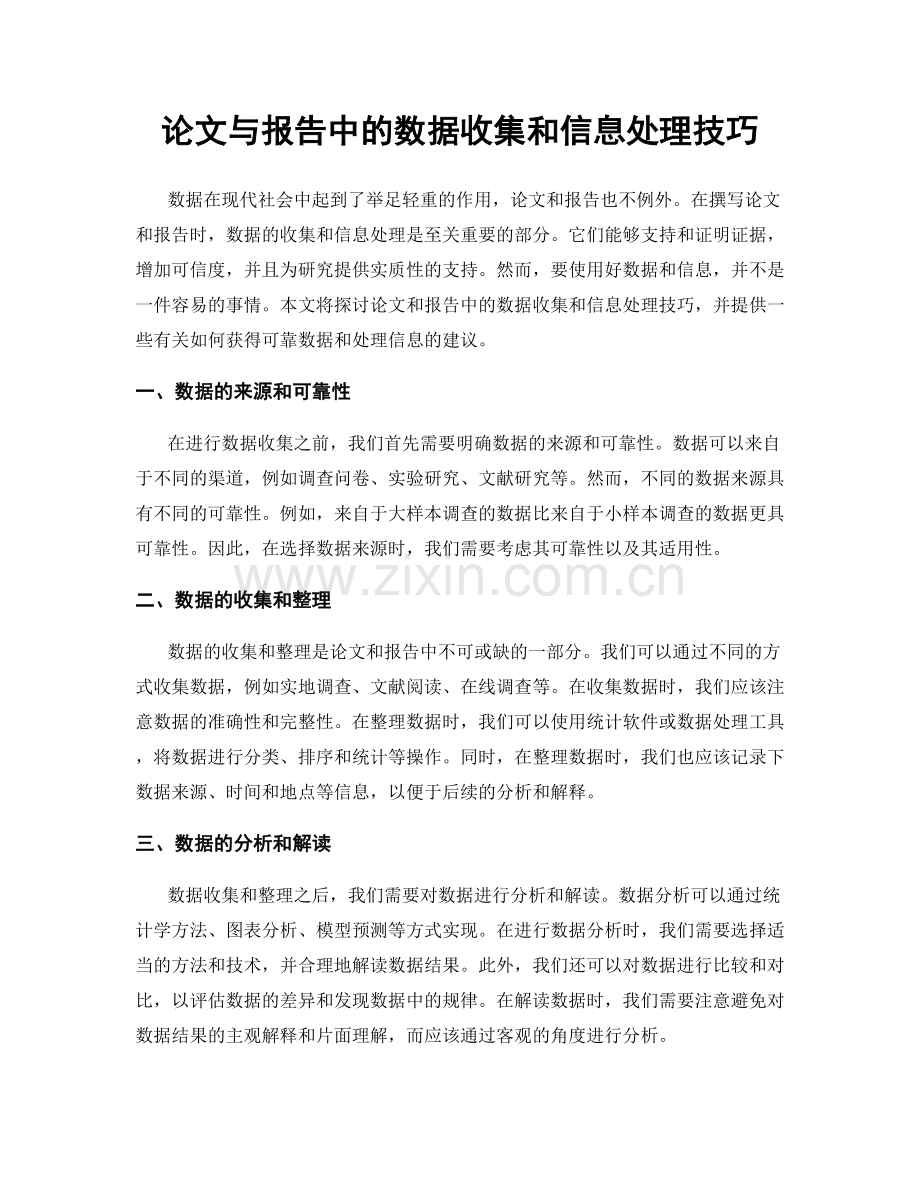 论文与报告中的数据收集和信息处理技巧.docx_第1页