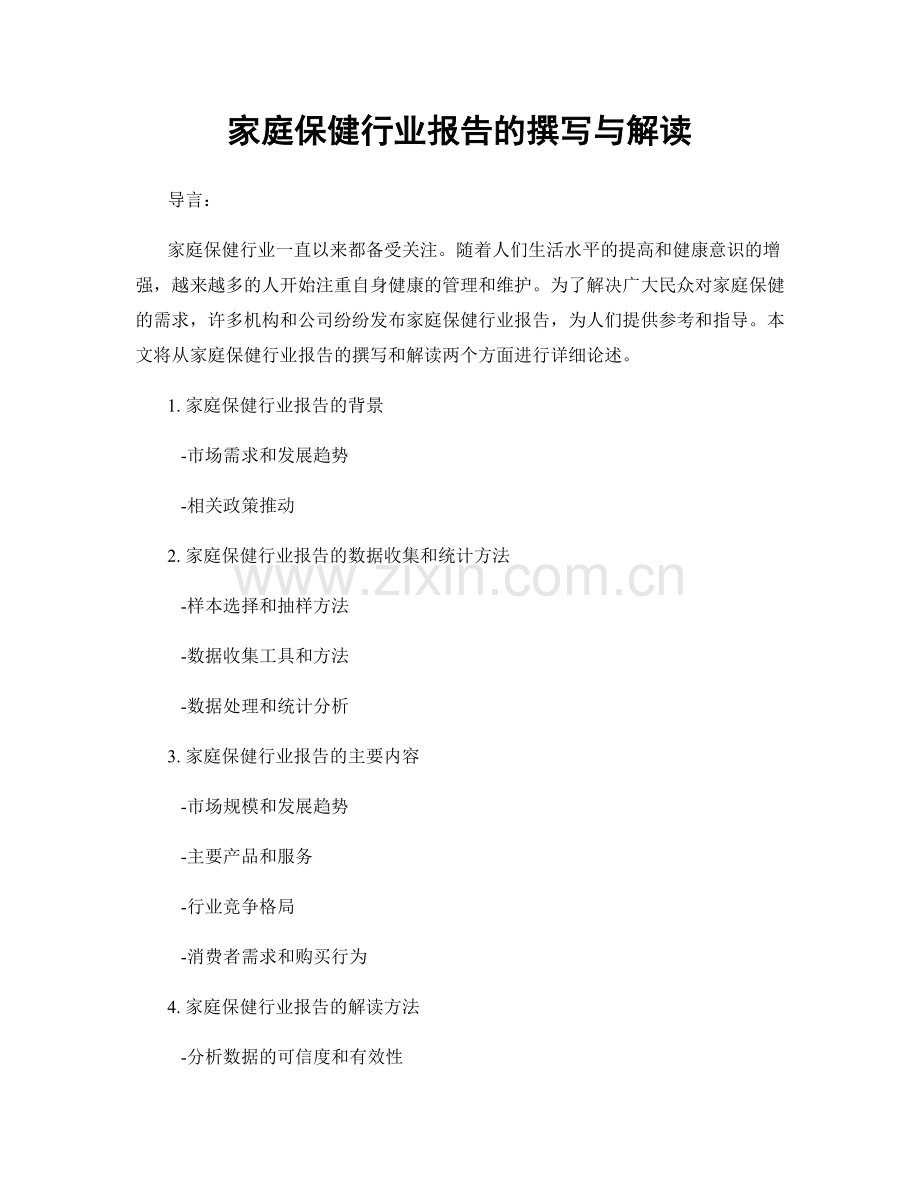 家庭保健行业报告的撰写与解读.docx_第1页