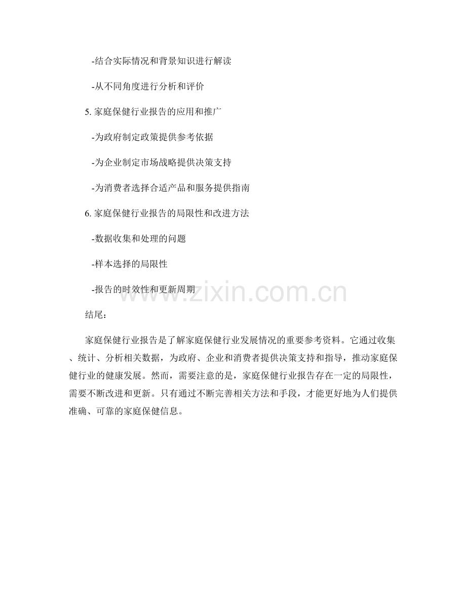 家庭保健行业报告的撰写与解读.docx_第2页