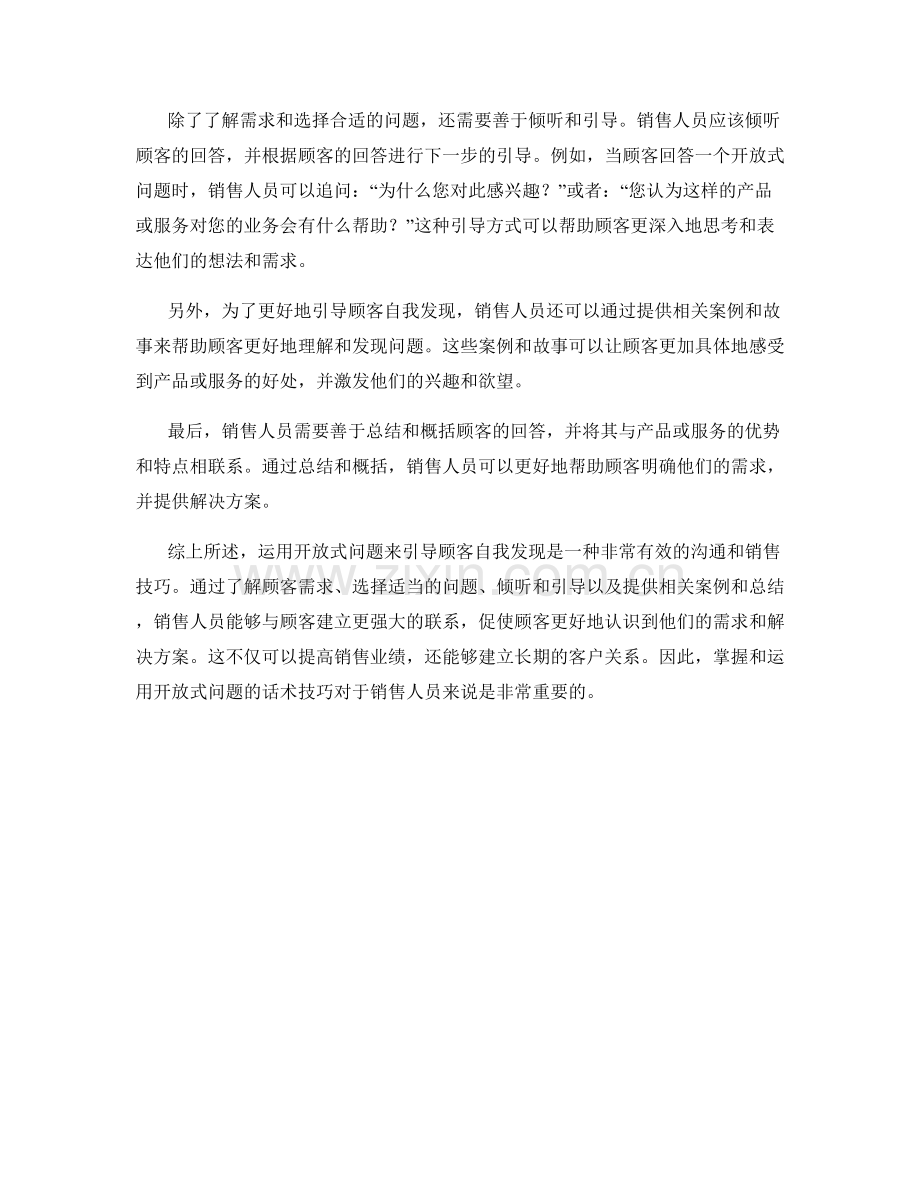话术探索：运用开放式问题引导顾客自我发现.docx_第2页