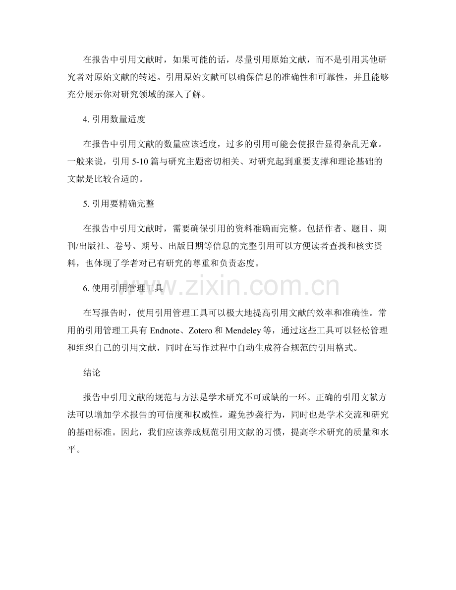 在报告中引用文献的规范与方法探讨.docx_第2页