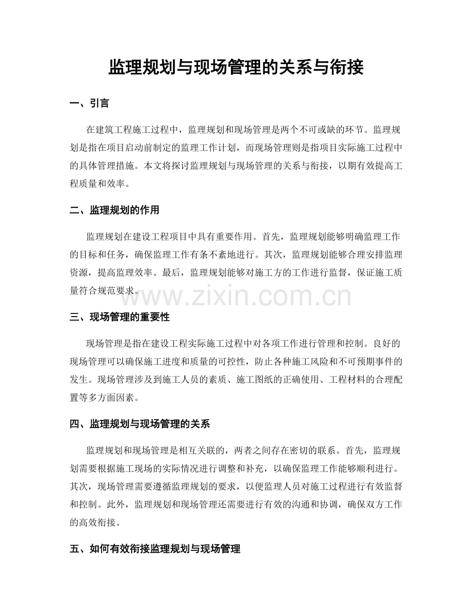 监理规划与现场管理的关系与衔接.docx_第1页