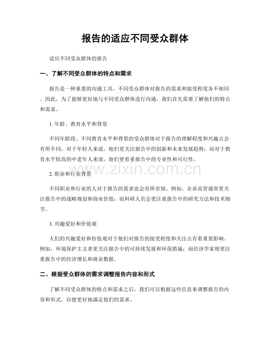报告的适应不同受众群体.docx_第1页