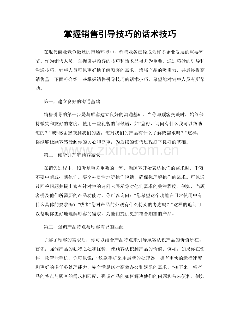 掌握销售引导技巧的话术技巧.docx_第1页
