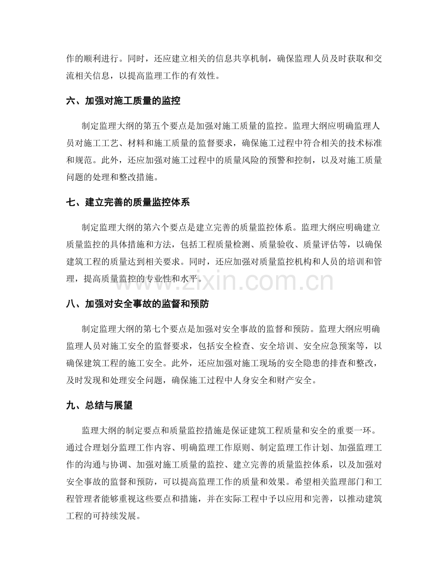 监理大纲的制定要点与质量监控措施.docx_第2页