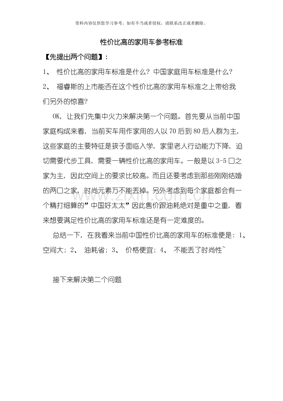 性价比高的家用车参考标准模板.doc_第1页
