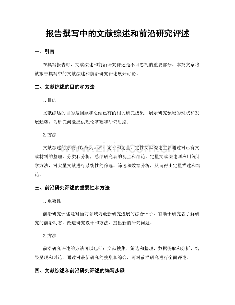 报告撰写中的文献综述和前沿研究评述.docx_第1页