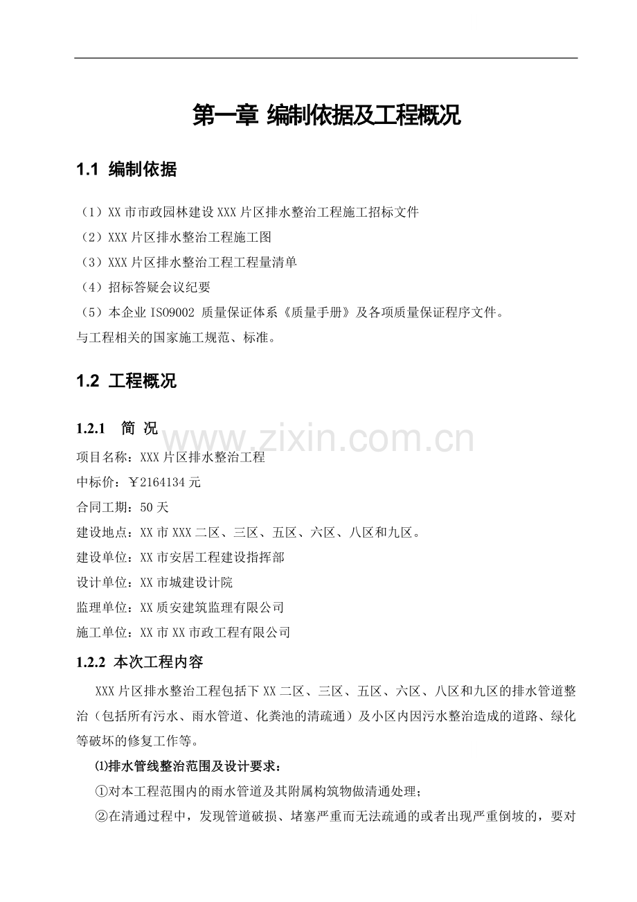 片区排水整治施工组织设计.doc_第1页