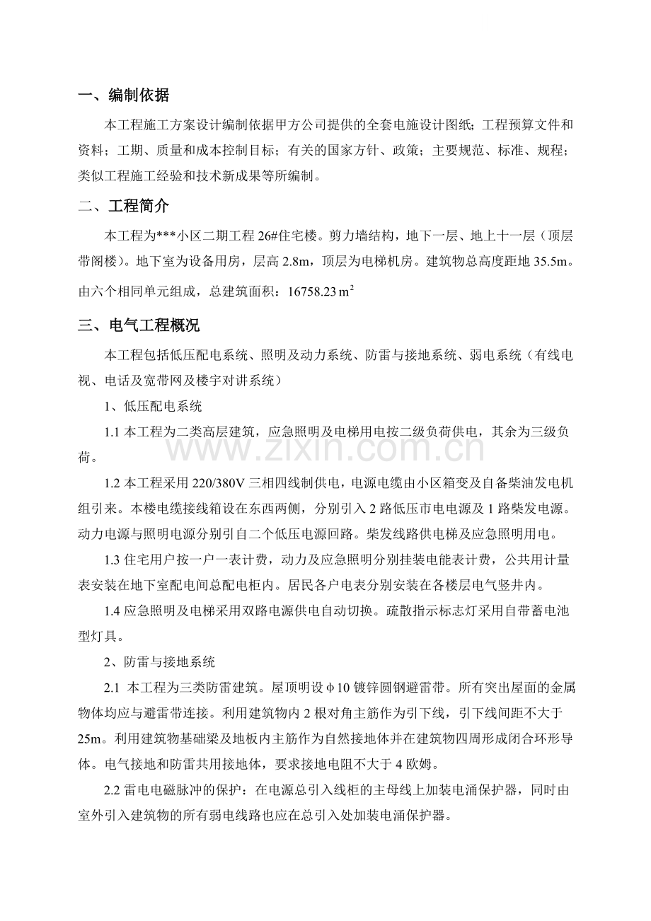 某住宅小区电气施工方案.doc_第1页