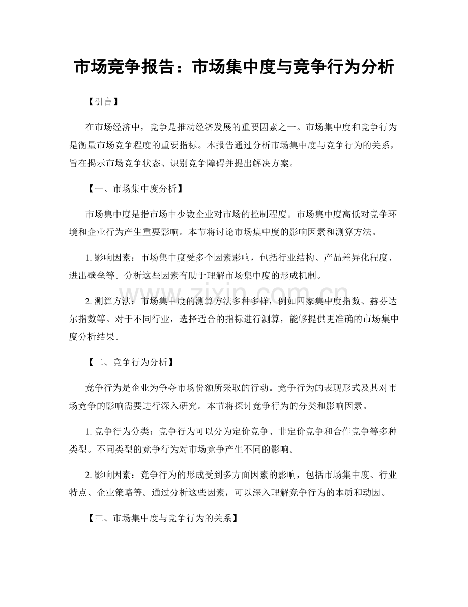 市场竞争报告：市场集中度与竞争行为分析.docx_第1页