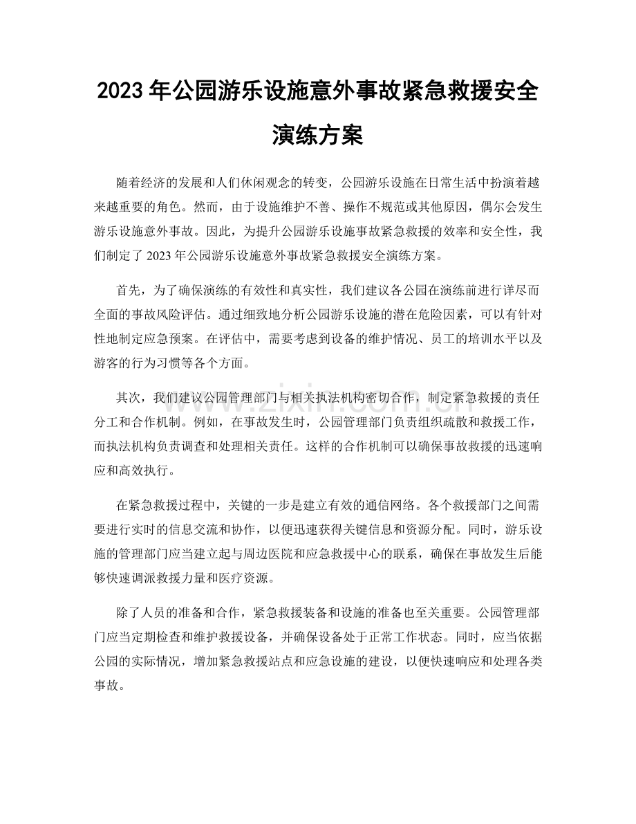 2023年公园游乐设施意外事故紧急救援安全演练方案.docx_第1页