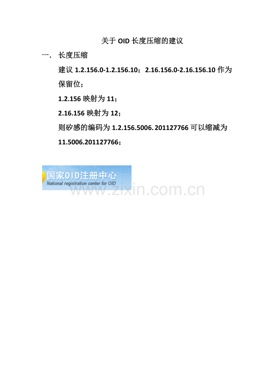 关于OID长度映射的建议.docx_第1页