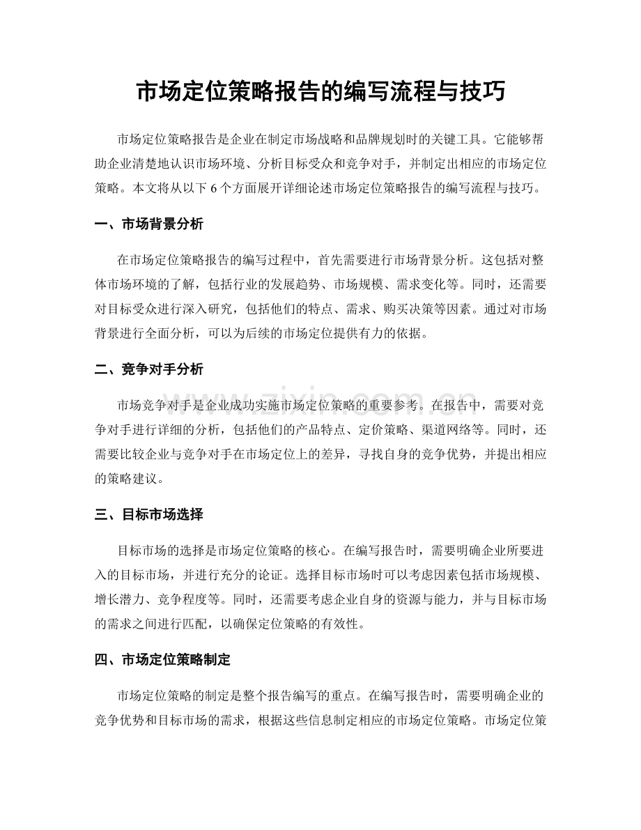 市场定位策略报告的编写流程与技巧.docx_第1页