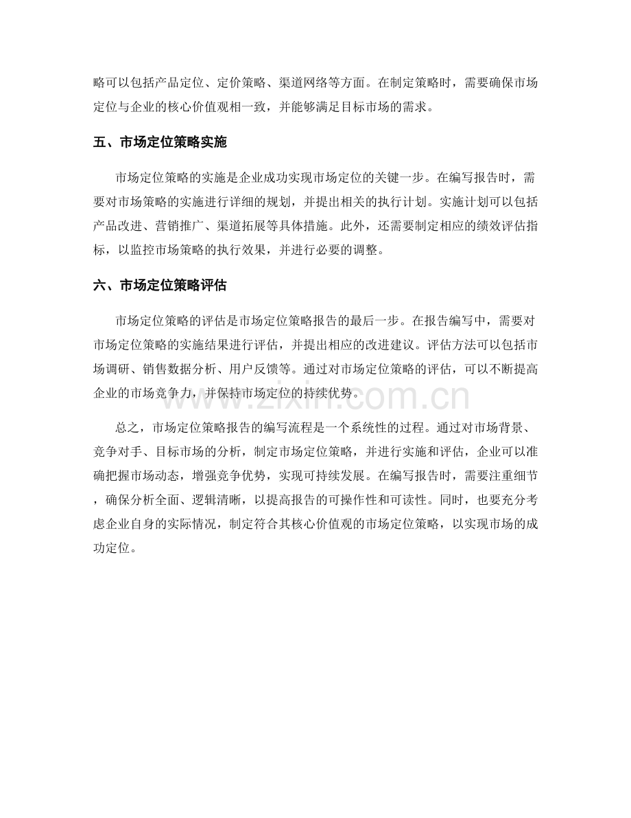市场定位策略报告的编写流程与技巧.docx_第2页