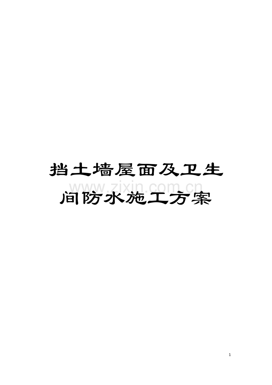 挡土墙屋面及卫生间防水施工方案模板.doc_第1页