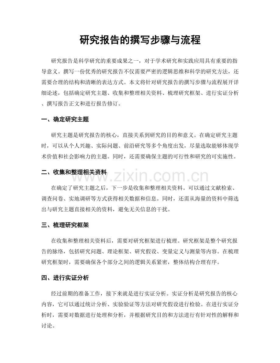 研究报告的撰写步骤与流程.docx_第1页