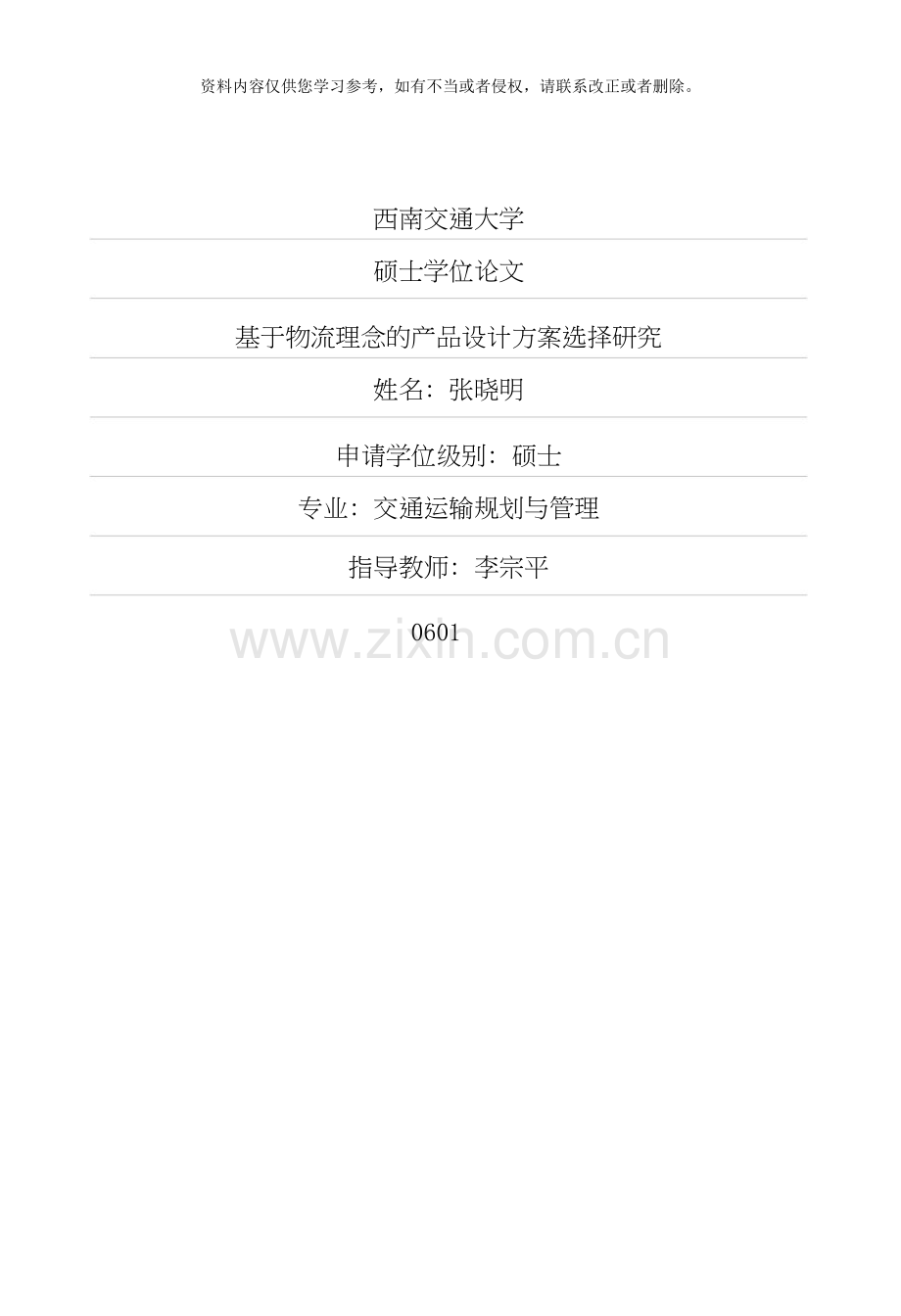 基于物流理念的产品设计方案选择研究.doc_第1页