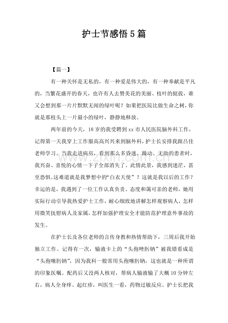 护士节感悟5篇.doc_第1页