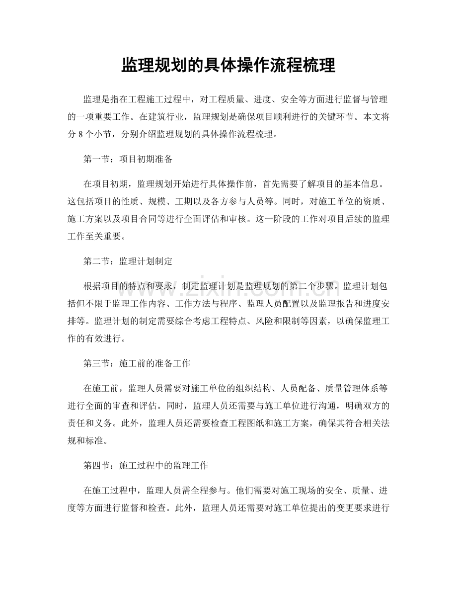 监理规划的具体操作流程梳理.docx_第1页