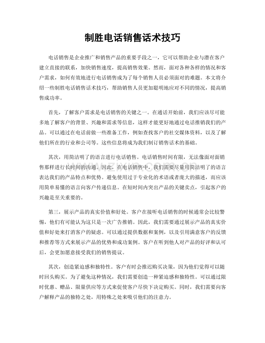 制胜电话销售话术技巧.docx_第1页