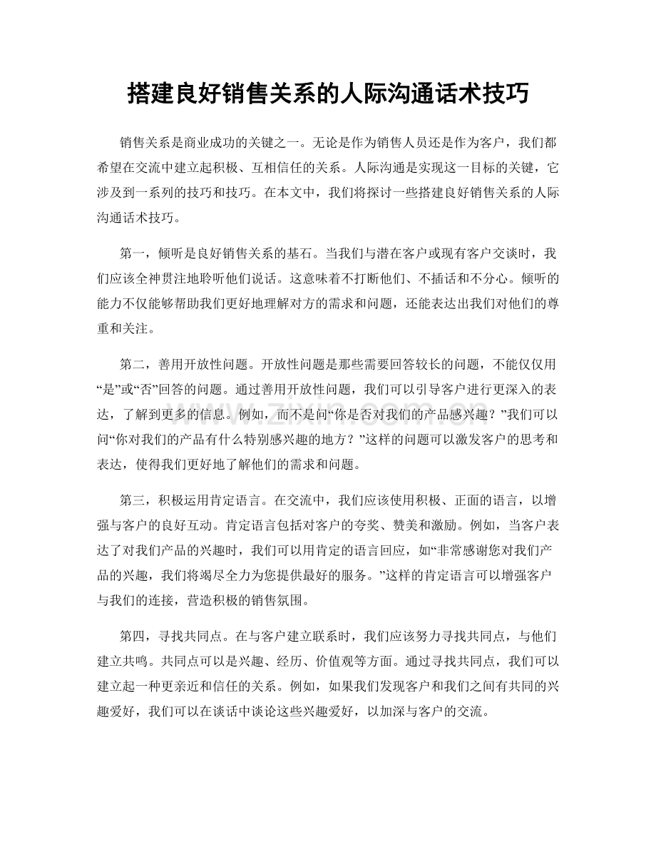 搭建良好销售关系的人际沟通话术技巧.docx_第1页