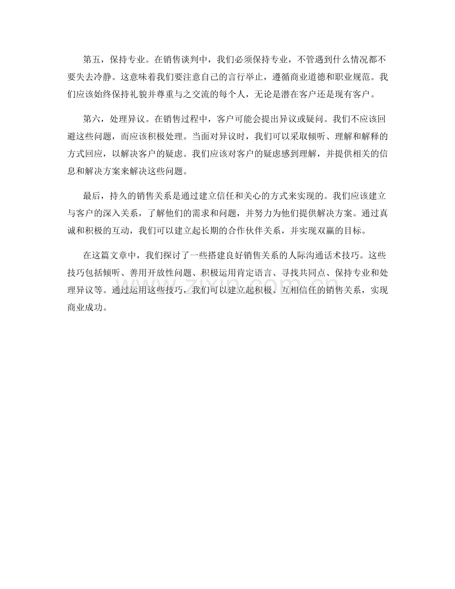搭建良好销售关系的人际沟通话术技巧.docx_第2页