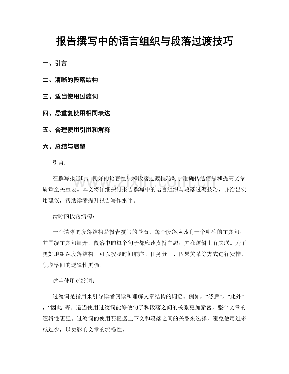 报告撰写中的语言组织与段落过渡技巧.docx_第1页