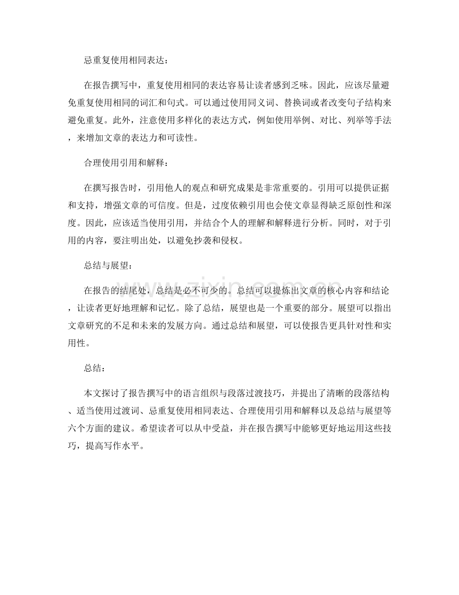 报告撰写中的语言组织与段落过渡技巧.docx_第2页