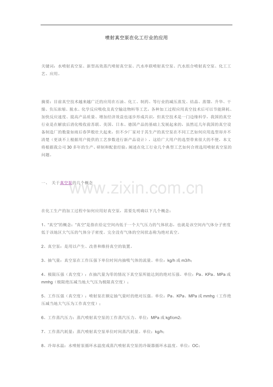 喷射真空泵在化工行业的应用.doc_第1页