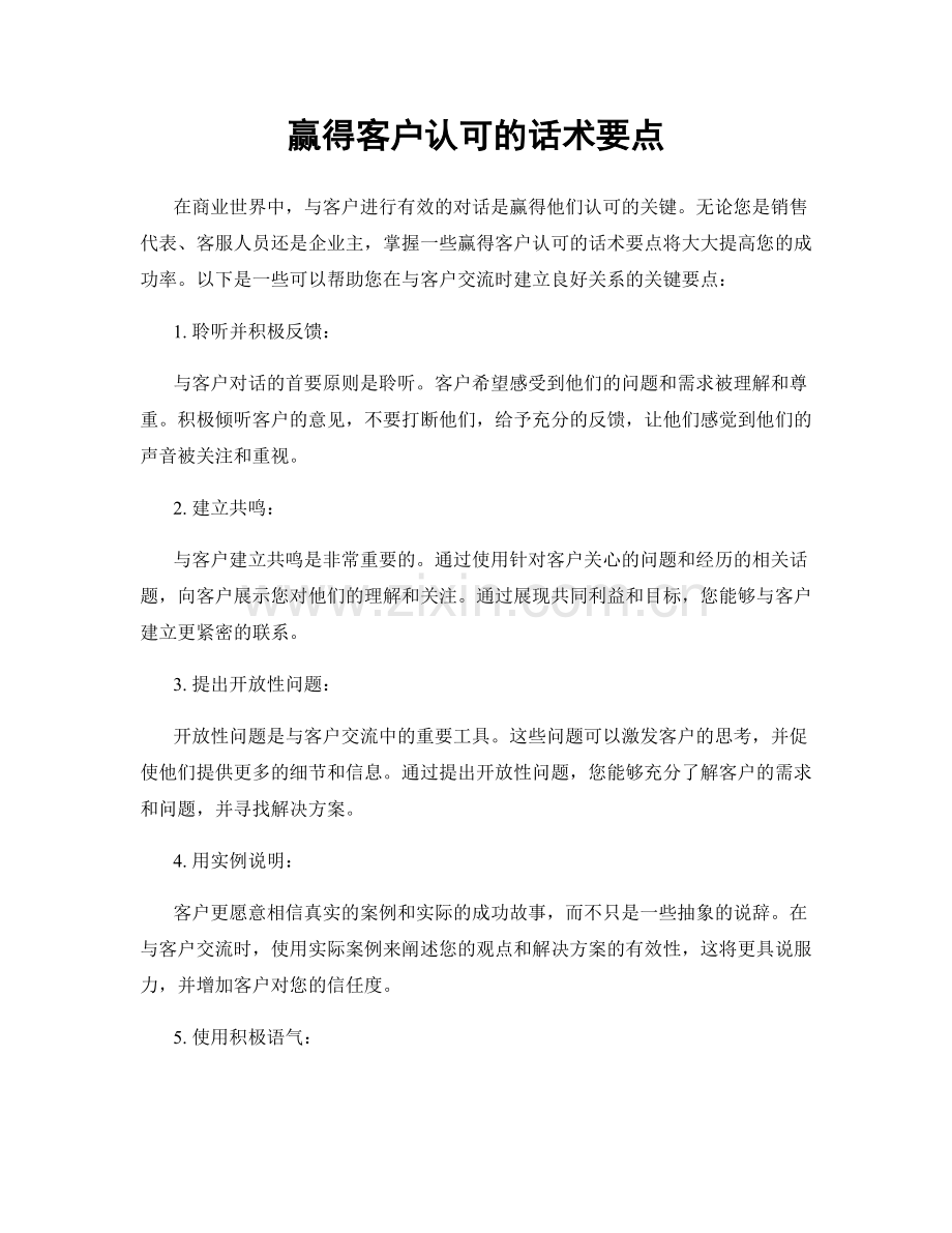赢得客户认可的话术要点.docx_第1页