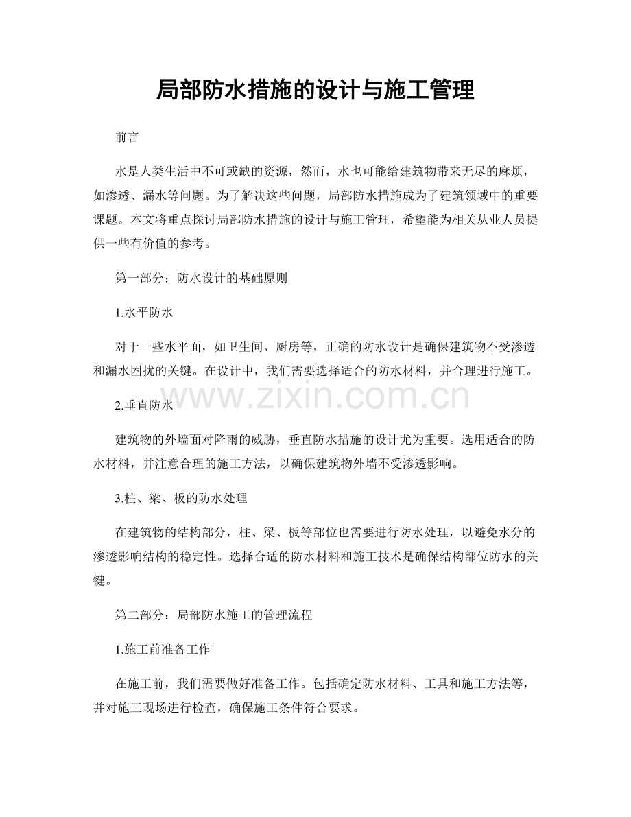 局部防水措施的设计与施工管理.docx_第1页
