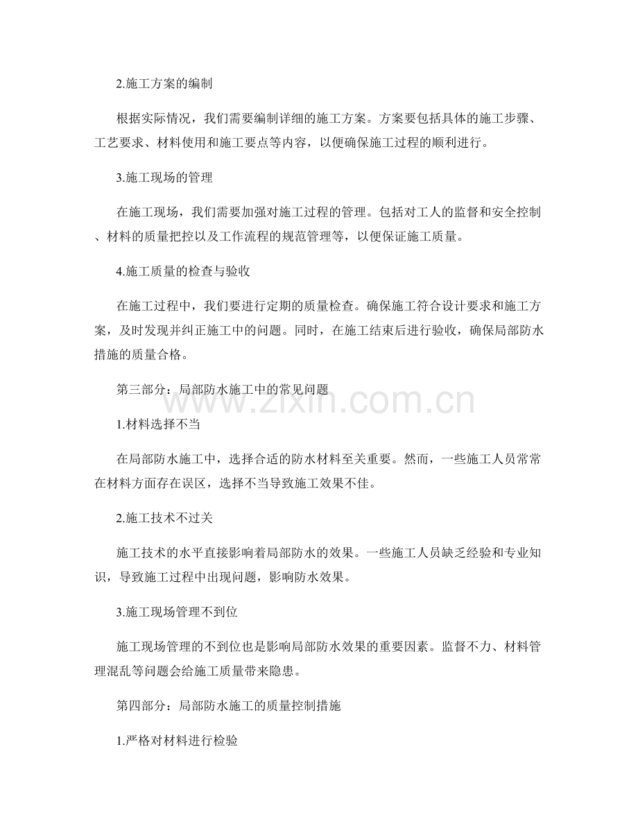 局部防水措施的设计与施工管理.docx_第2页