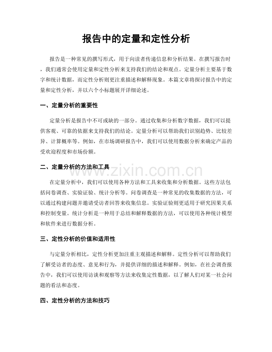 报告中的定量和定性分析.docx_第1页