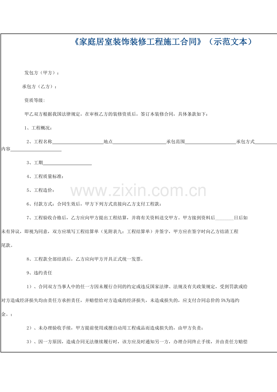 家庭装饰装修工程施工合同(附表)-.doc_第1页