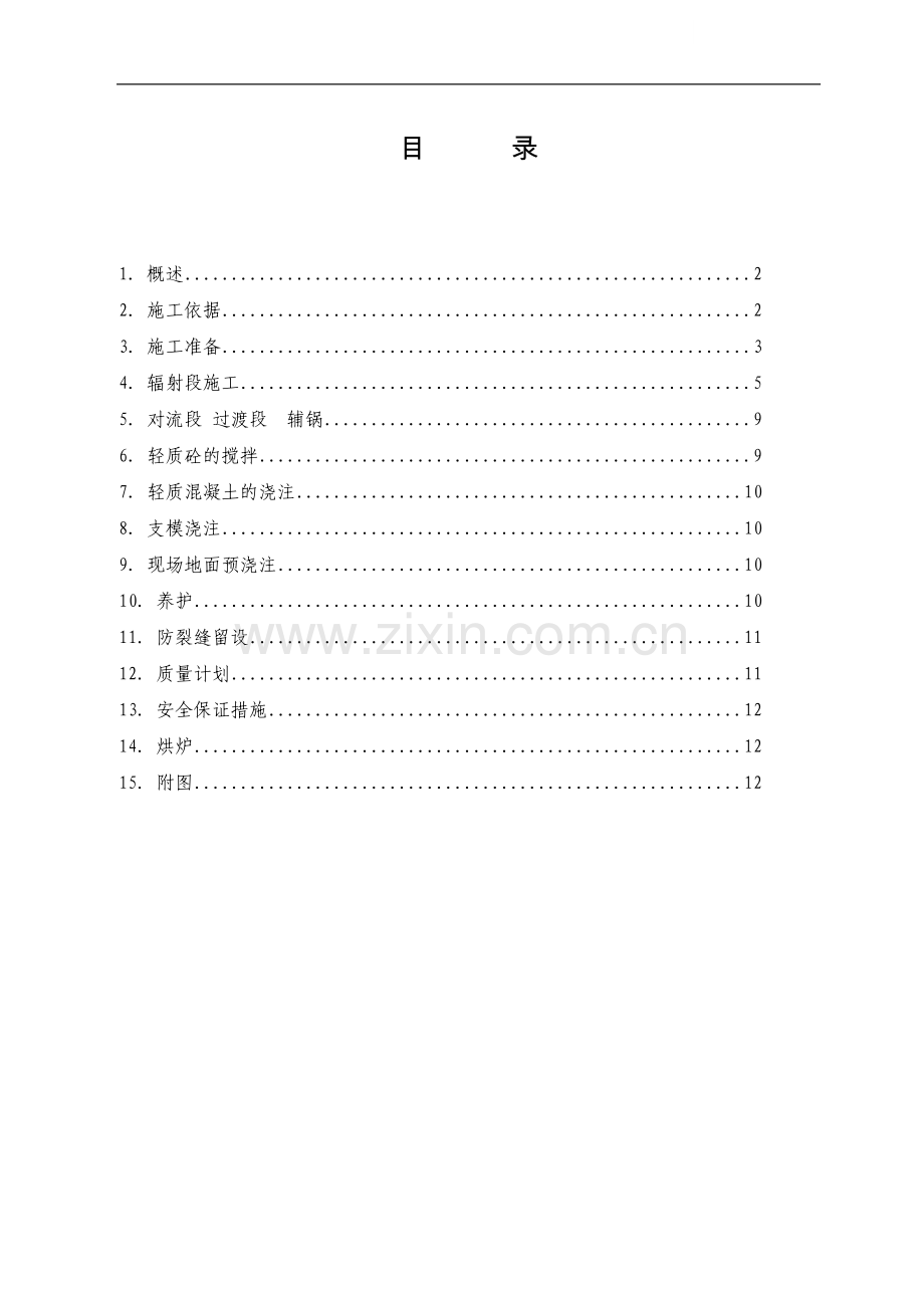 一段转化炉筑炉施工方案.doc_第1页