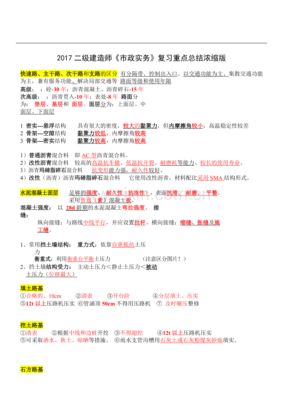 二级建造师《市政实务》复习重点.doc_第1页