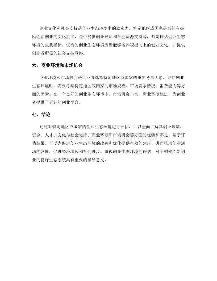 创业生态报告：评估特定地区或国家的创业生态环境.docx_第2页