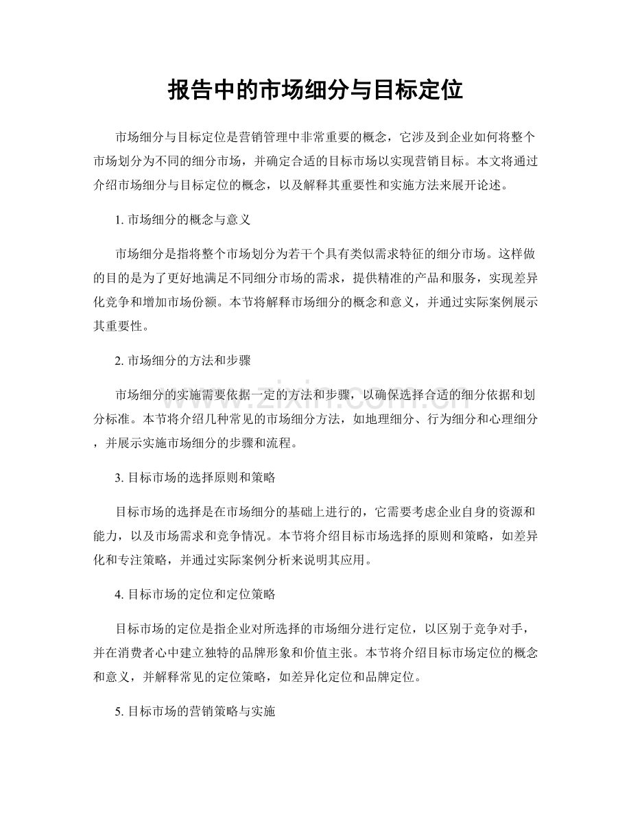 报告中的市场细分与目标定位.docx_第1页