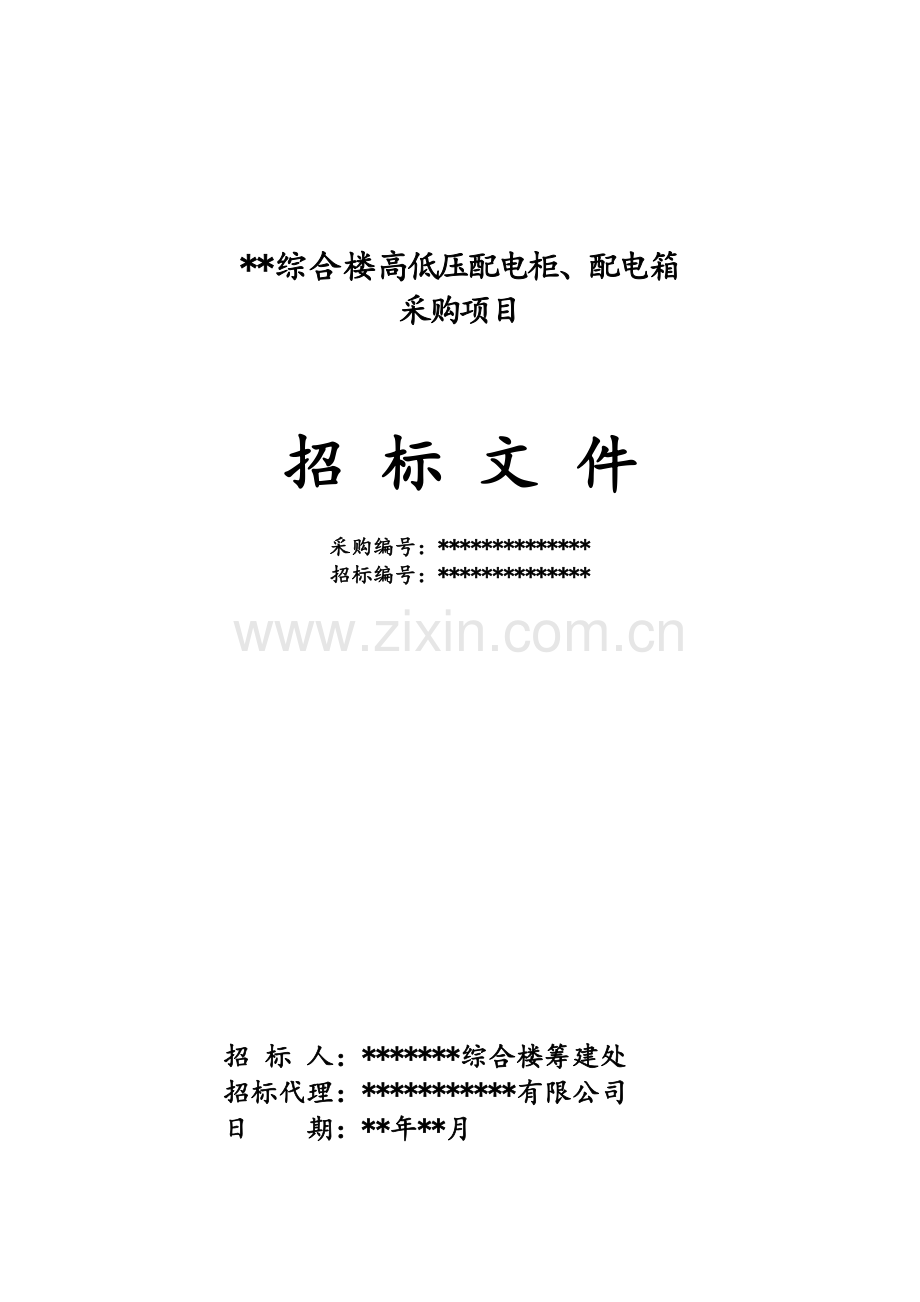 河南某综合楼高低压柜设备采购招标文件.doc_第1页