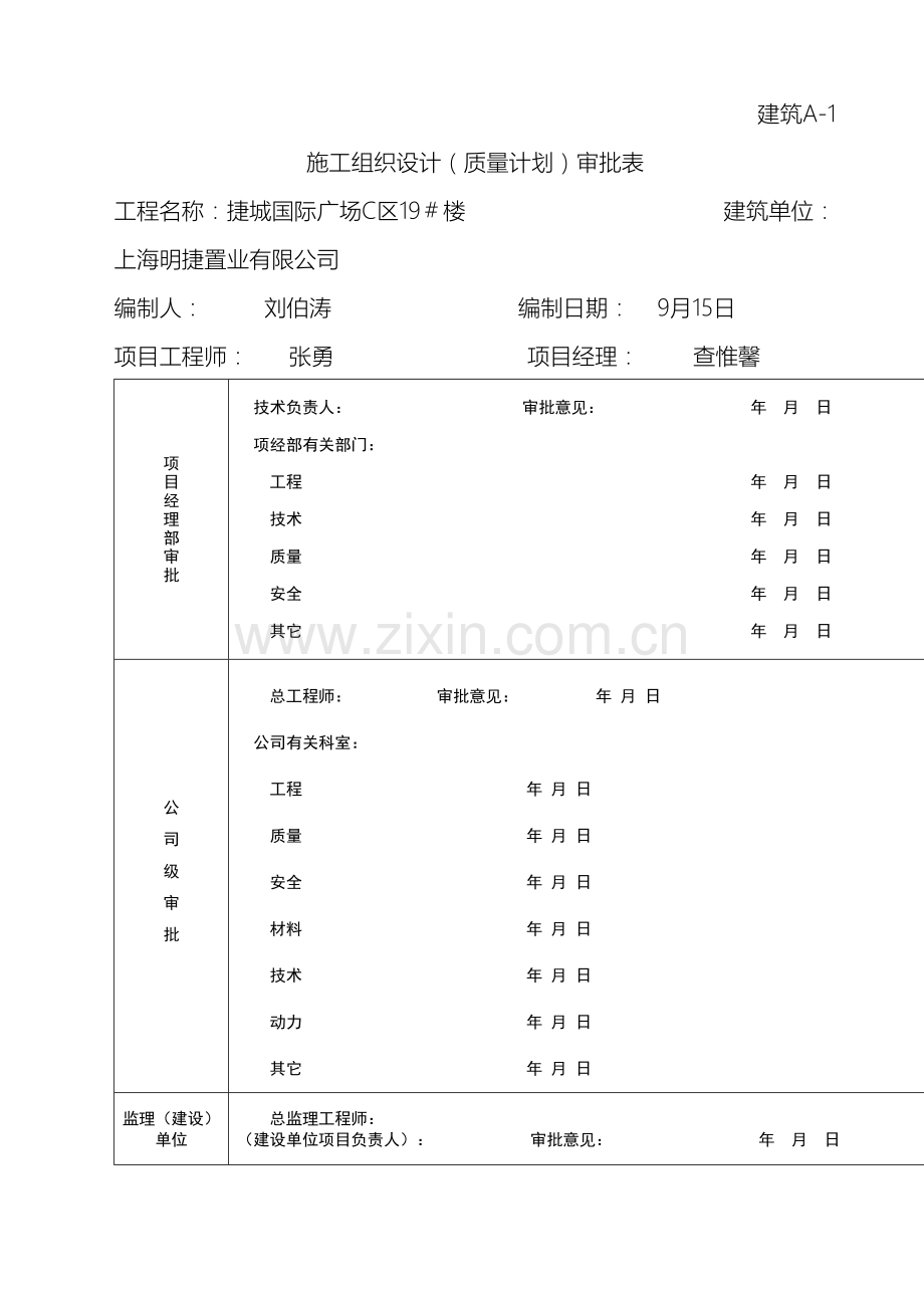 施工方案审批表范文.doc_第2页