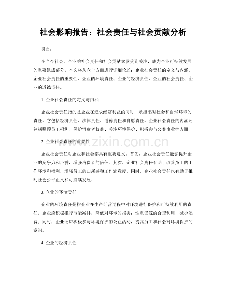 社会影响报告：社会责任与社会贡献分析.docx_第1页