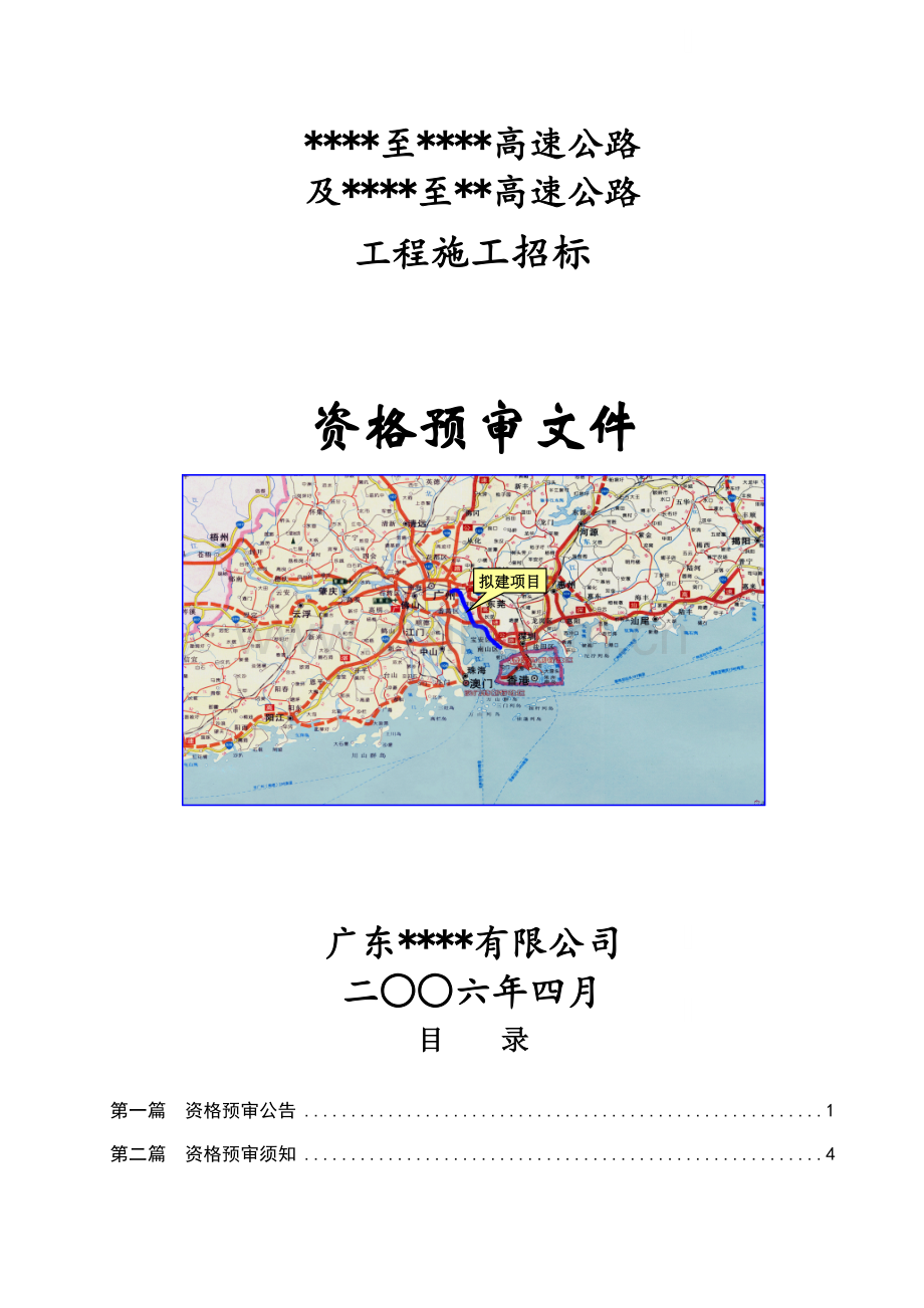 广东某高速公路工程施工招标资格预审文件.doc_第1页