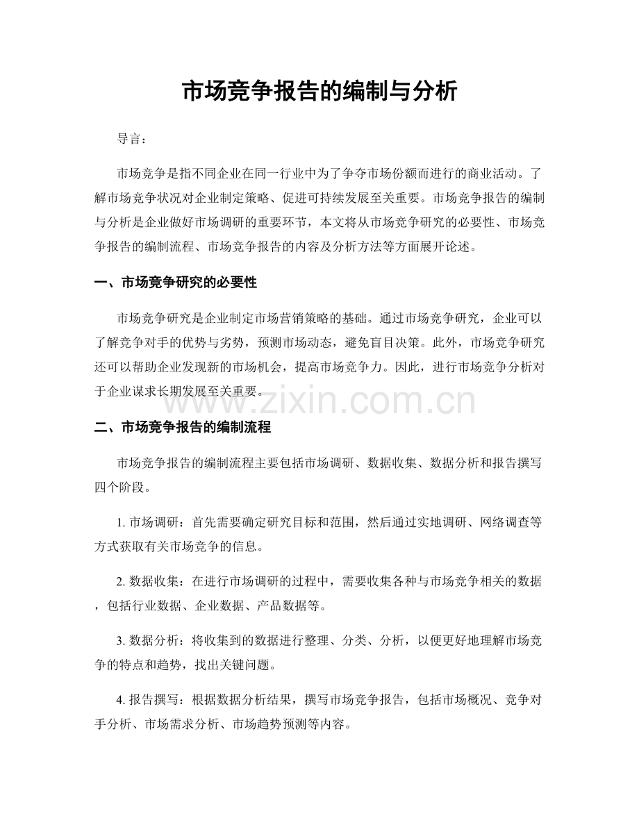 市场竞争报告的编制与分析.docx_第1页