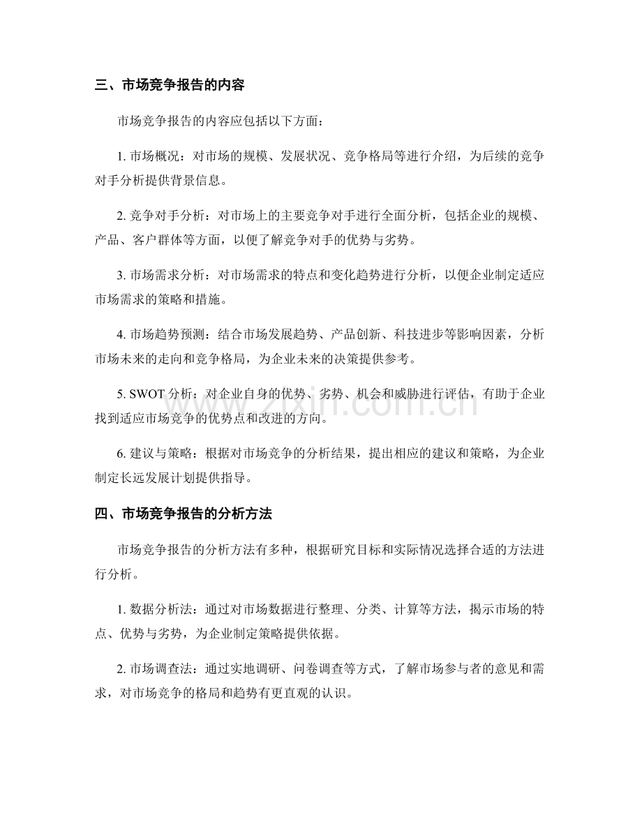市场竞争报告的编制与分析.docx_第2页