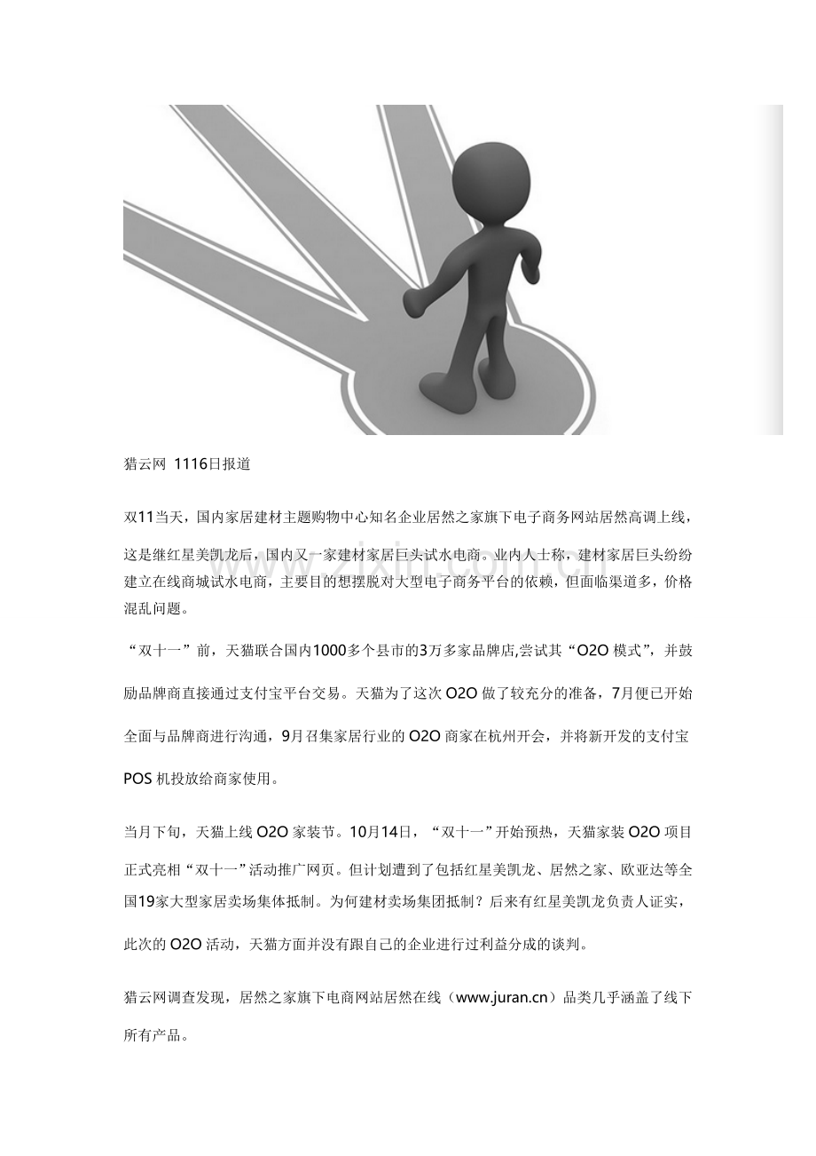 建材家居商扎堆试水电商-渠道混乱价格难同步.doc_第1页